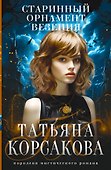 Старинный орнамент везения - 0