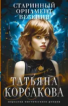 Старинный орнамент везения