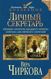 Личный секретарь: Личный секретарь младшего принца. Ловушка для личного секретаря