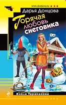 Горячая любовь снеговика