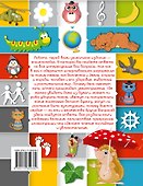 Моя первая энциклопедия - 1