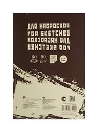 Блокнот для эскизов А5 60л "Sketches" слоновая кость, рисов.бумага 90г/м2, склейка сверху, Гознак