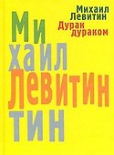 Дурак дураком - 0
