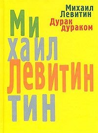 Дурак дураком