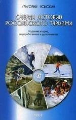 Очерки истории российского туризма.-2-е изд.