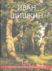 Иван Шишкин