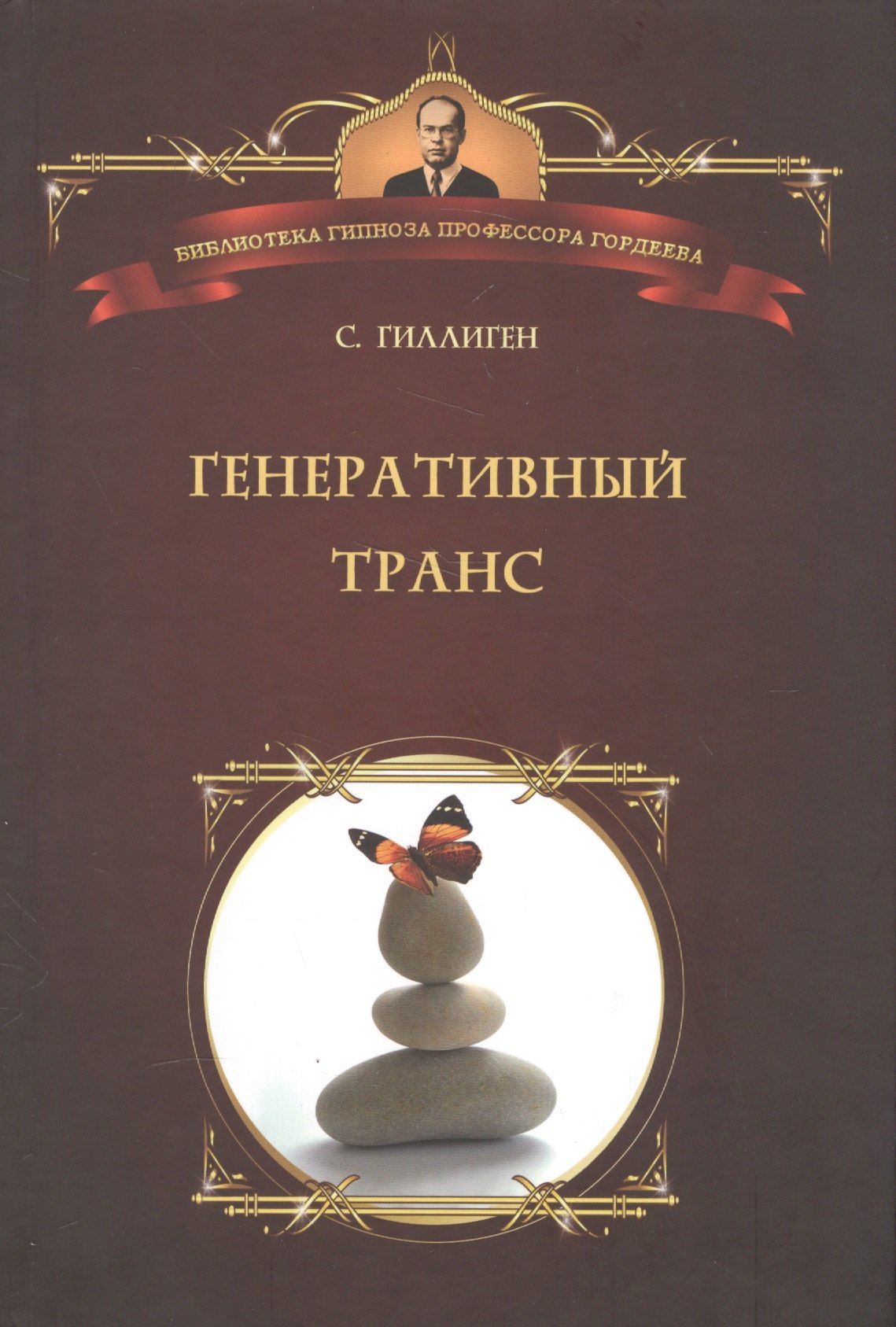

Генеративный транс: Опыт творческого потока. Пер. с англ.