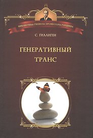 Генеративный транс: Опыт творческого потока. Пер. с англ.