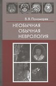 Необычная обычная неврология (Пономарев) - 0