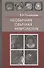 Необычная обычная неврология (Пономарев) - 0