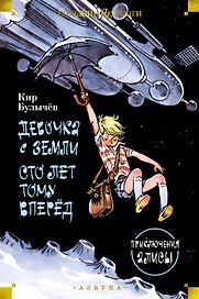 Девочка с Земли. Сто лет тому вперёд. Приключения Алисы