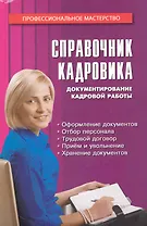 Справочник кадровика