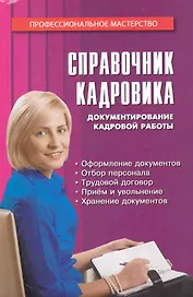 Справочник кадровика