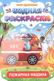 Многоразовая водная раскраска. Пожарная машина