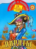 Пираты / Книжка с наклейками