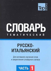Русско-итальянский тематический словарь. Часть 1