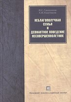 Неблагополучная семья и девиантное поведение несовершеннолетних. Учебное пособие