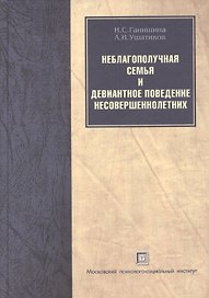 Неблагополучная семья и девиантное поведение несовершеннолетних. Учебное пособие