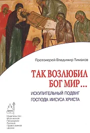 Так возлюбил Бог мир… Искупительный подвиг Господа Иисуса Христа
