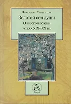 Золотой сон души. О русской литературе рубежа XIX-XX вв.