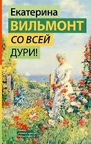 Со всей дури!