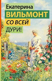 Со всей дури!