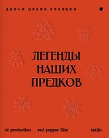 Легенды наших предков: Книга мифических существ. Книга увлечённых людей