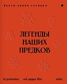 Легенды наших предков: Книга мифических существ. Книга увлечённых людей