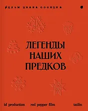 Легенды наших предков: Книга мифических существ. Книга увлечённых людей