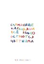 Книга для записей «Сломанные карандаши. Авторский блокнот», А5, 64 листа, в точку, Эксмо