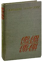 Большой театр СССР. Выпуск III. 1972-1974