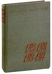 Большой театр СССР. Выпуск III. 1972-1974