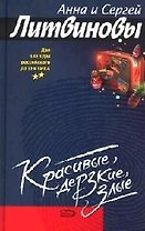 Красивые, дерзкие, злые