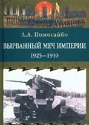 Вырванный меч империи. 1925 - 1940 гг.