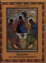 Шедевры русской иконописи