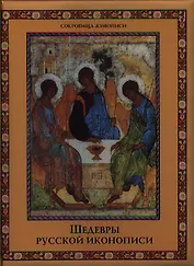 Шедевры русской иконописи
