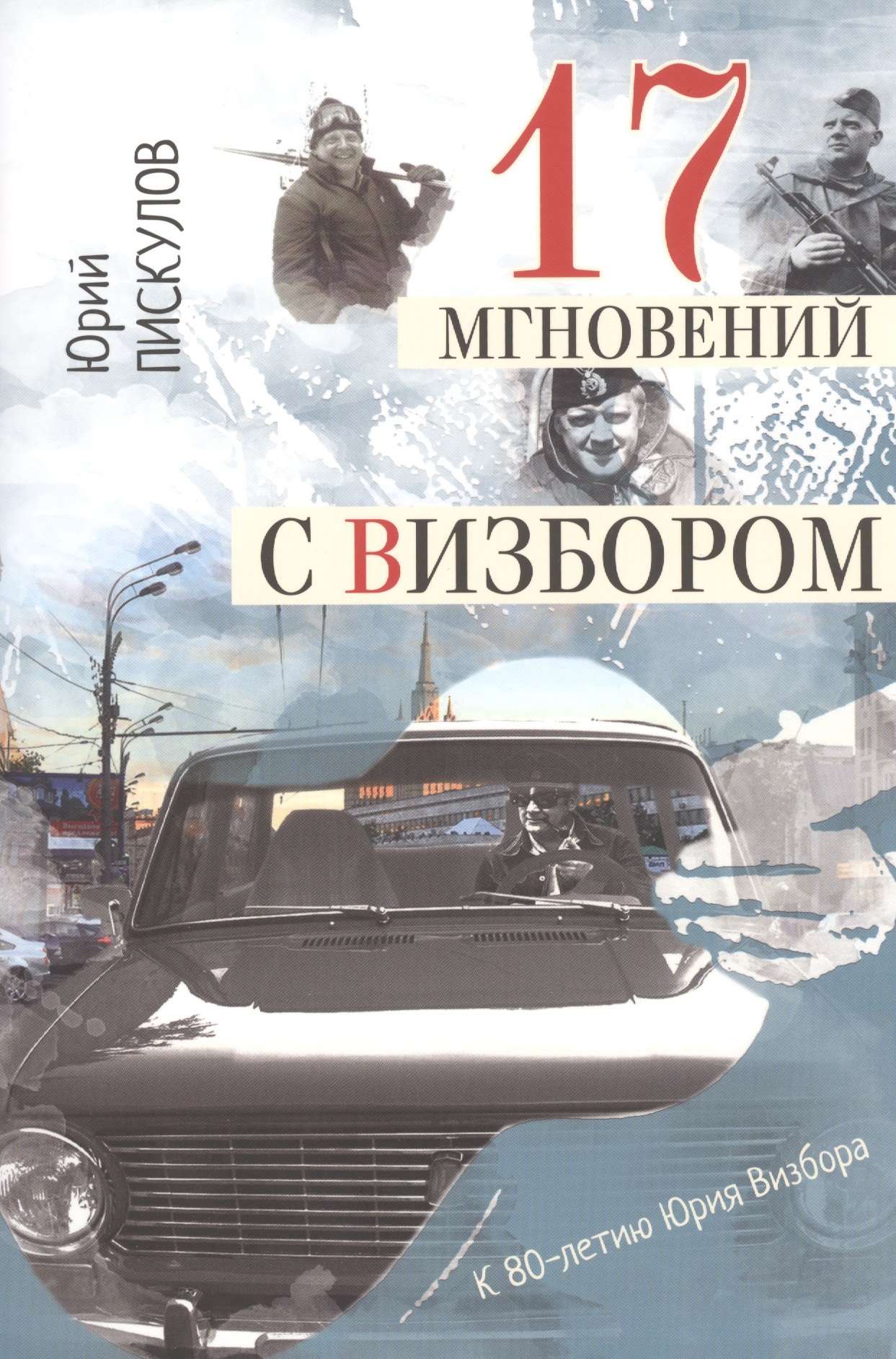 

17 мгновений с Визбором