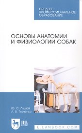 Основы анатомии и физиологии собак. Учебное пособие