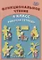 Функциональное чтение. 4 класс. Рабочая тетрадь - 0