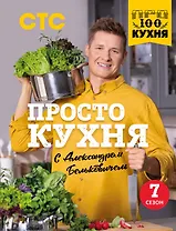 ПроСТО кухня с Александром Бельковичем. Седьмой сезон