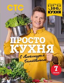 ПроСТО кухня с Александром Бельковичем. Седьмой сезон