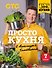 ПроСТО кухня с Александром Бельковичем. Седьмой сезон - 0