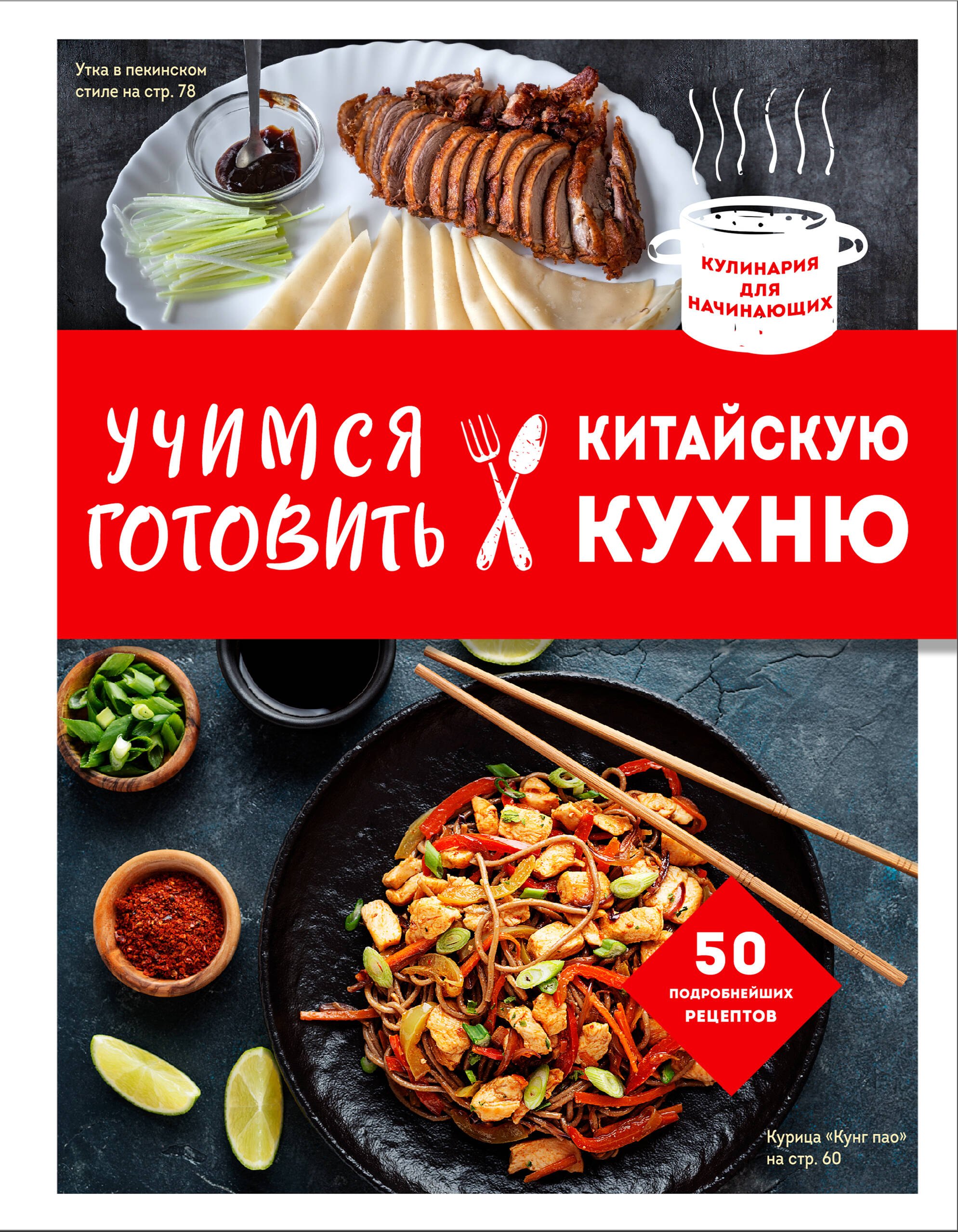

Учимся готовить китайскую кухню