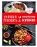 Учимся готовить китайскую кухню - 0