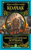 Военно-теоретические труды (ПИ ВелПолк) Колчак - 0