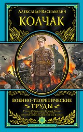 Военно-теоретические труды (ПИ ВелПолк) Колчак