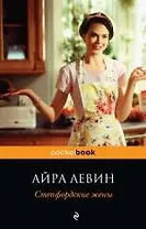 Степфордские жены : роман