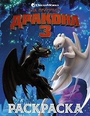 Как приручить дракона 3. Раскраска (синяя)