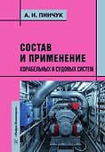 Состав и применение корабельных и судовых систем. Учебное пособие - 0