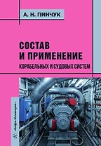 Состав и применение корабельных и судовых систем. Учебное пособие